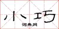 范连陞小巧隶书怎么写
