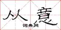 范连陞从意隶书怎么写