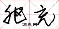 朱锡荣肥充草书怎么写