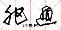 朱锡荣肥遁草书怎么写