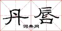 范连陞丹唇隶书怎么写