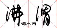 朱锡荣沸渭草书怎么写