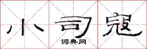 范连陞小司寇隶书怎么写