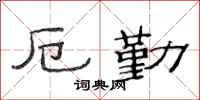 范连陞厄勤隶书怎么写