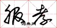 朱锡荣服孝草书怎么写