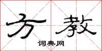范连陞方教隶书怎么写