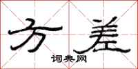 范连陞方差隶书怎么写