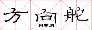 范连陞方向舵隶书怎么写