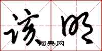 朱锡荣该明草书怎么写