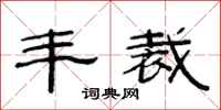 范连陞丰裁隶书怎么写
