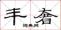 范连陞丰奢隶书怎么写