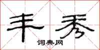 范连陞丰秀隶书怎么写