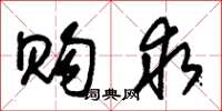 朱锡荣购求草书怎么写