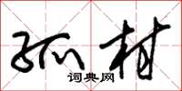 朱锡荣孤村草书怎么写