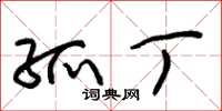 朱锡荣孤丁草书怎么写