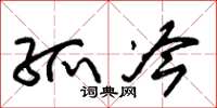 朱锡荣孤冷草书怎么写