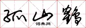 朱锡荣孤山鹤草书怎么写