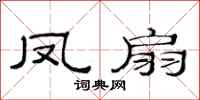 范连陞凤扇隶书怎么写