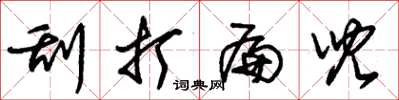 朱锡荣刮打扁儿草书怎么写