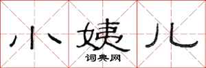 范连陞小姨儿隶书怎么写