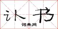 范连陞讣书隶书怎么写