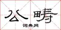 范连陞公畴隶书怎么写