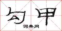 范连陞勾甲隶书怎么写