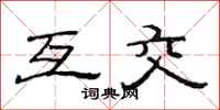 范连陞互交隶书怎么写