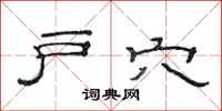 范连陞户穴隶书怎么写