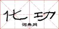 范连陞化功隶书怎么写