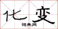 范连陞化变隶书怎么写