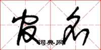 朱锡荣官名草书怎么写