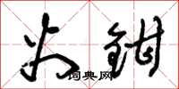 朱锡荣火钳草书怎么写
