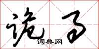朱锡荣诡事草书怎么写