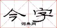 范连陞今字隶书怎么写