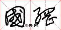 朱锡荣国网草书怎么写