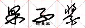 朱锡荣果子酱草书怎么写
