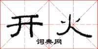 范连陞开火隶书怎么写