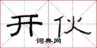 范连陞开伙隶书怎么写