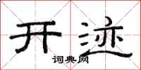 范连陞开迹隶书怎么写