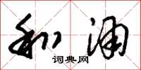 朱锡荣和酒草书怎么写