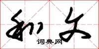 朱锡荣和文草书怎么写