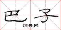 范连陞巴子隶书怎么写