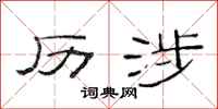 范连陞历涉隶书怎么写