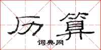 范连陞历算隶书怎么写