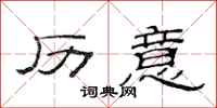 范连陞历意隶书怎么写