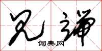 朱锡荣见端草书怎么写