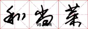 朱锡荣和尚菜草书怎么写