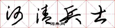 朱锡荣河清兵士草书怎么写