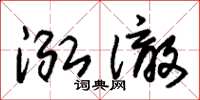 朱锡荣泓澈草书怎么写